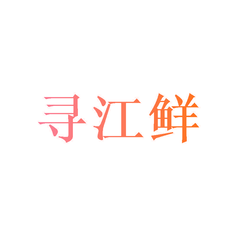 寻江鲜
