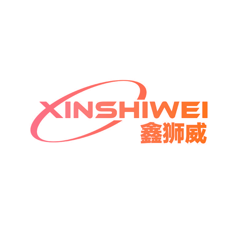 鑫狮威