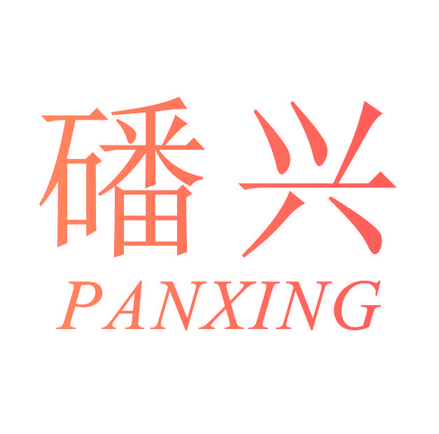 磻兴