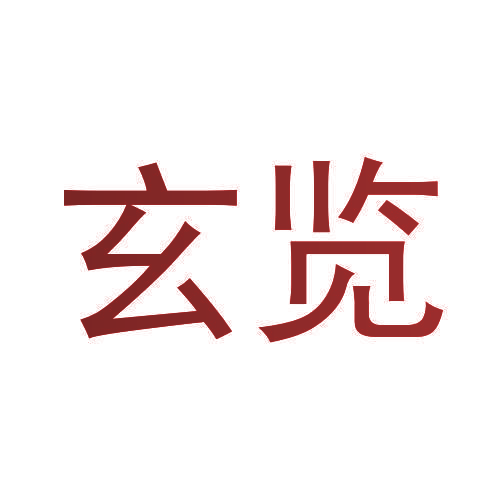 玄览