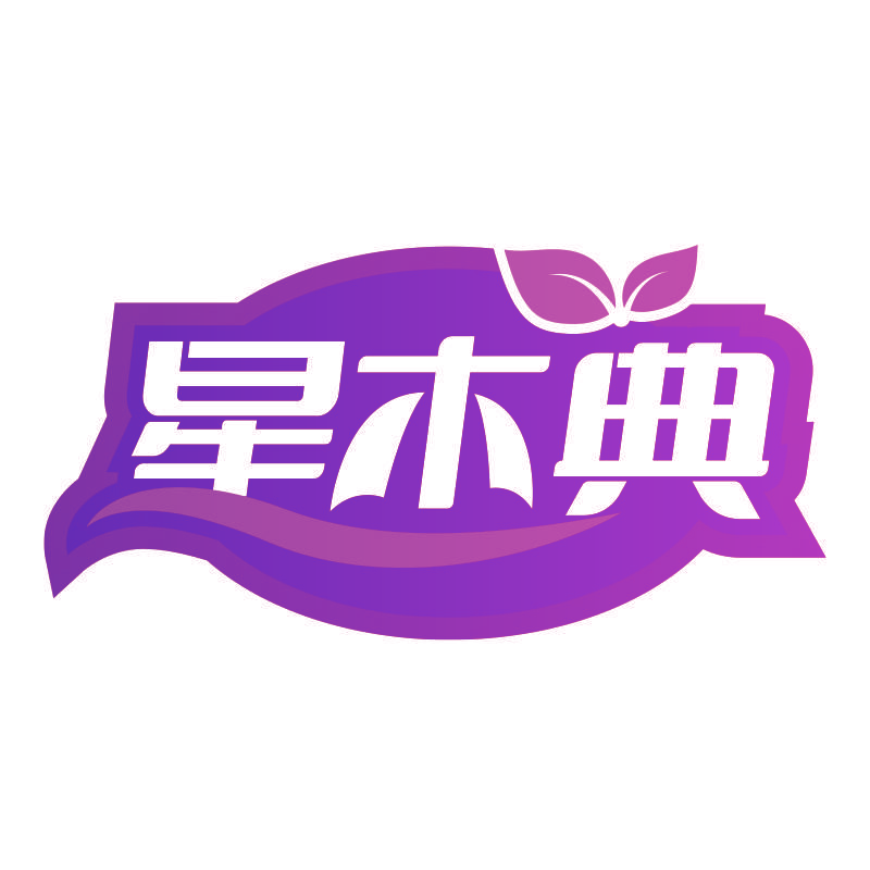 星木典