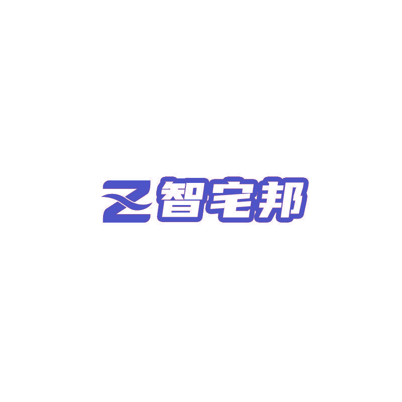 Z 智宅邦