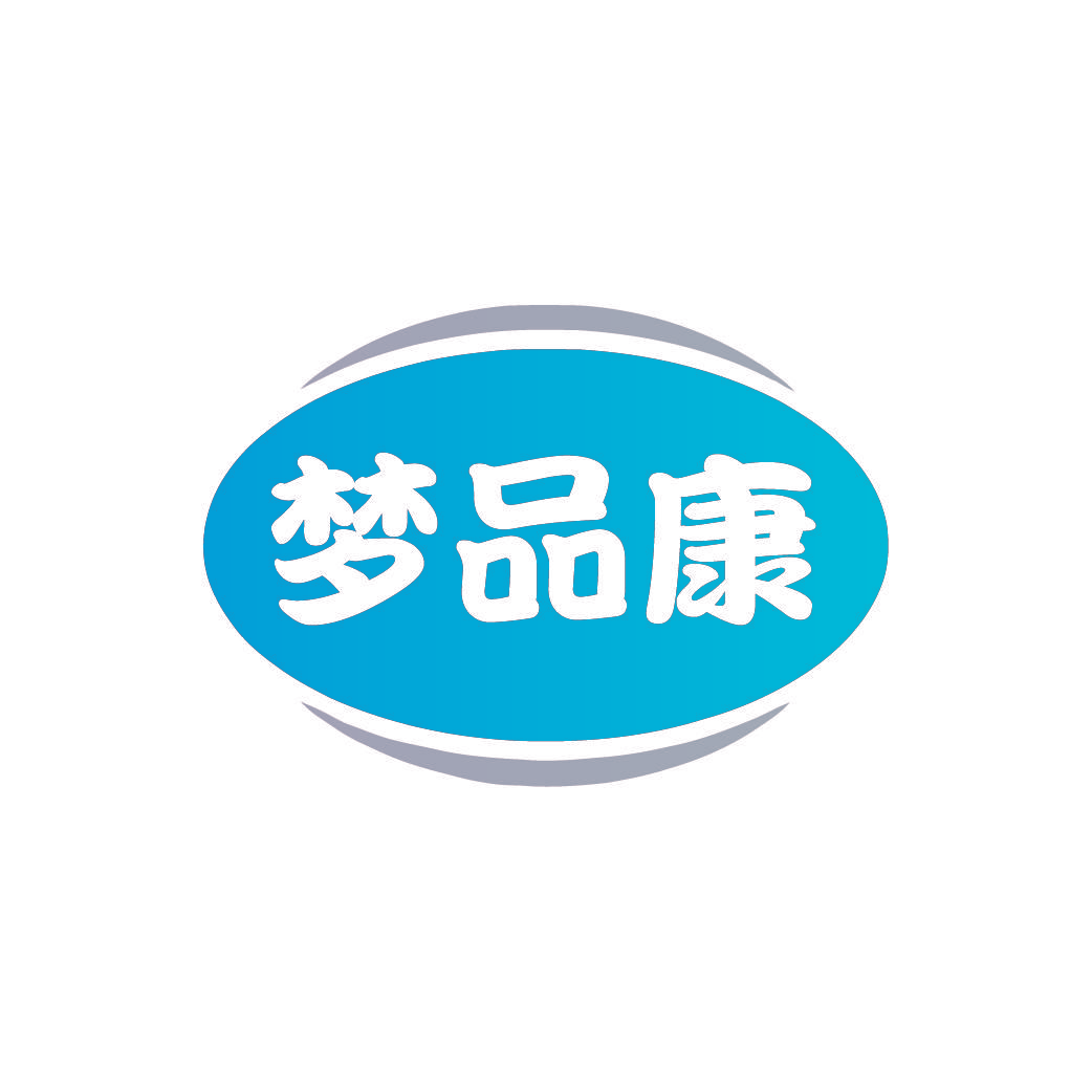 梦品康