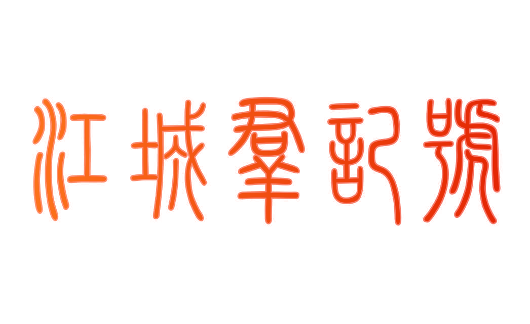 江城群记号