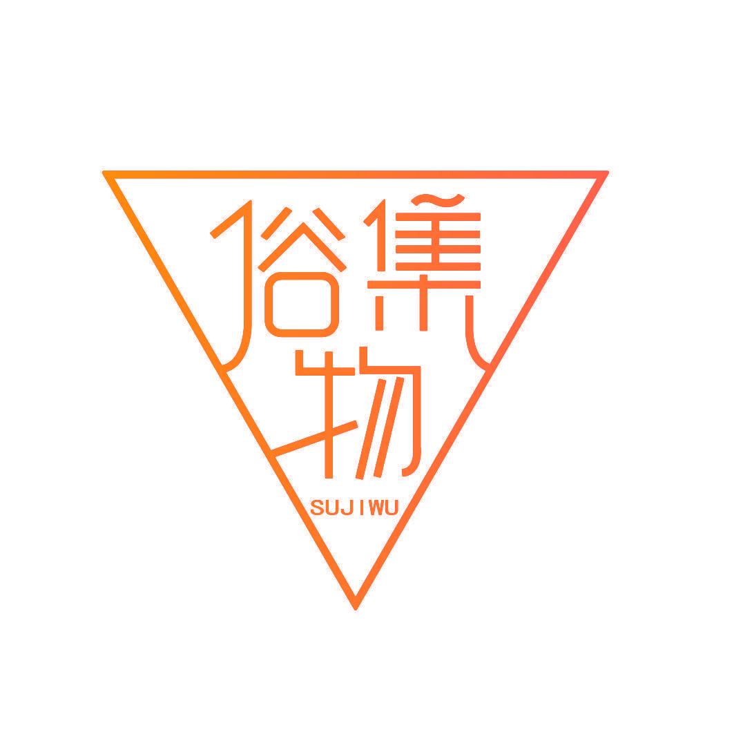 俗集物