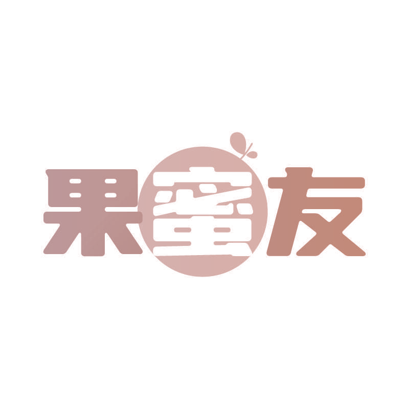 果蜜友