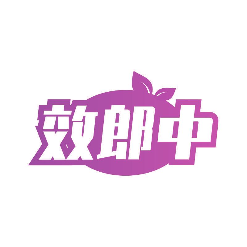 效郎中