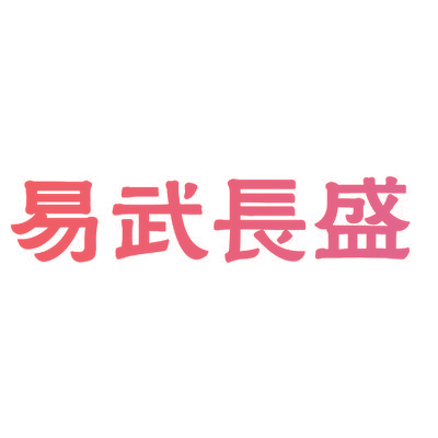 易武长盛