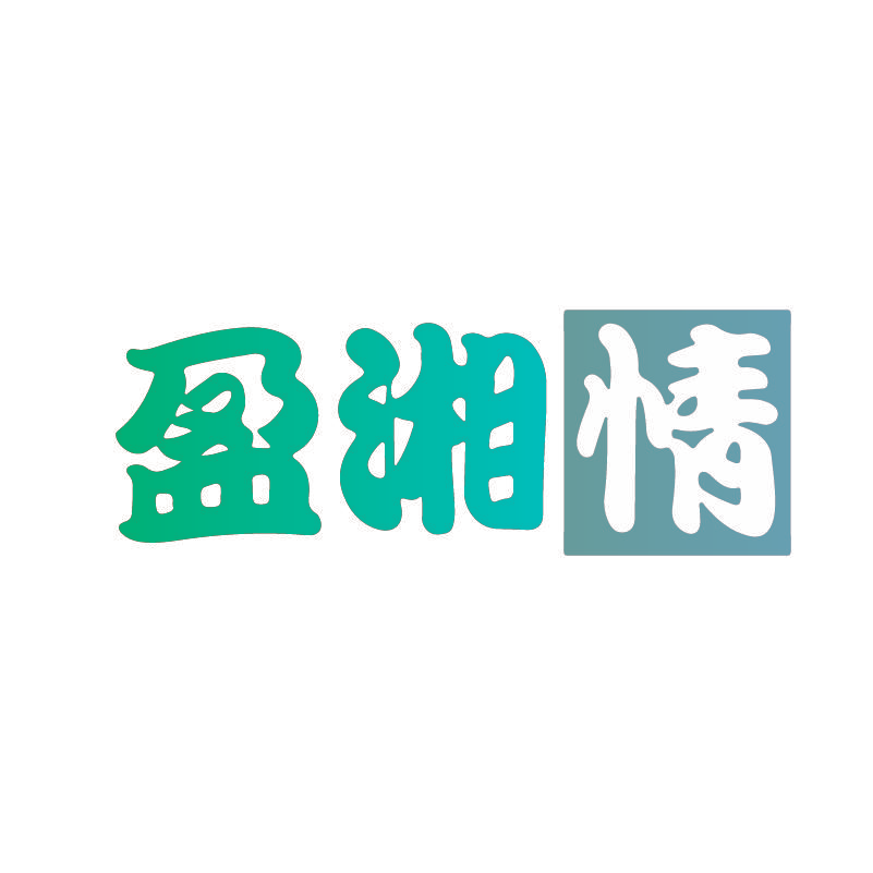 盈湘情