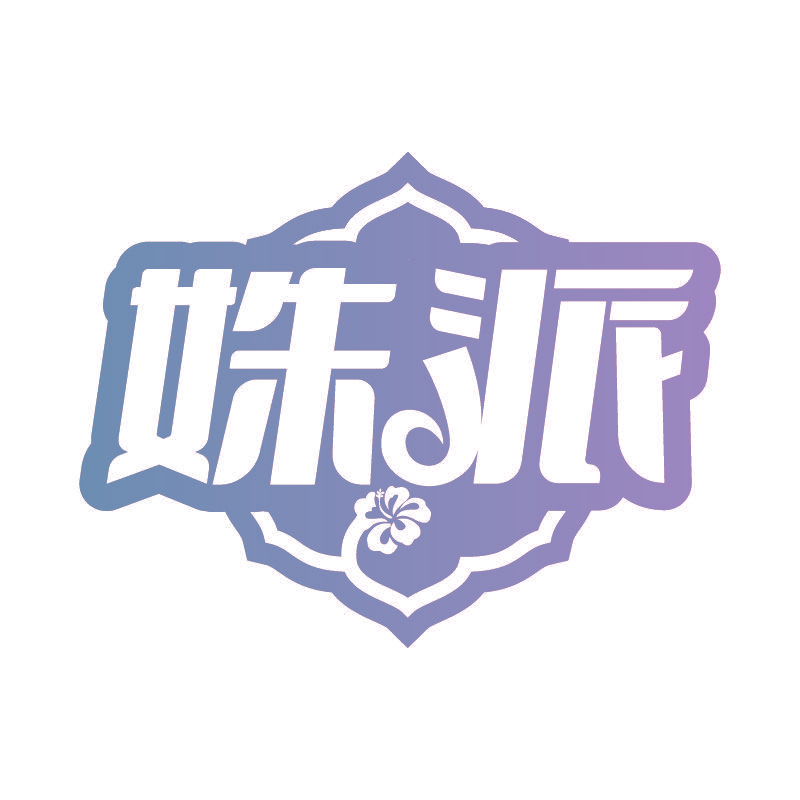 姝派