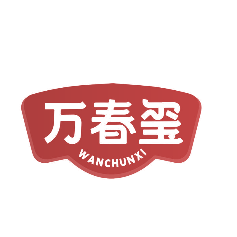 万春玺