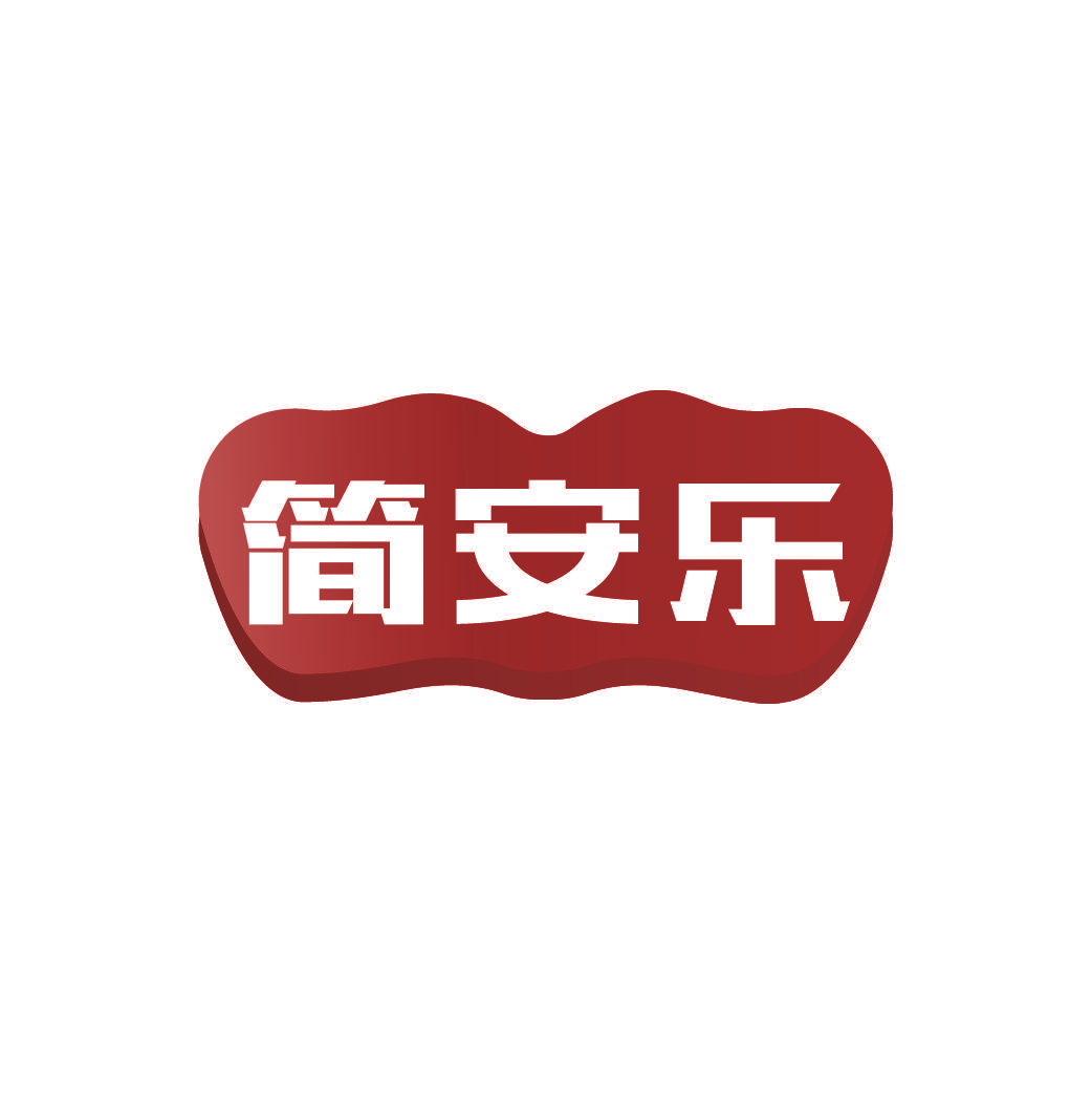 简安乐