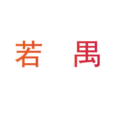若禺