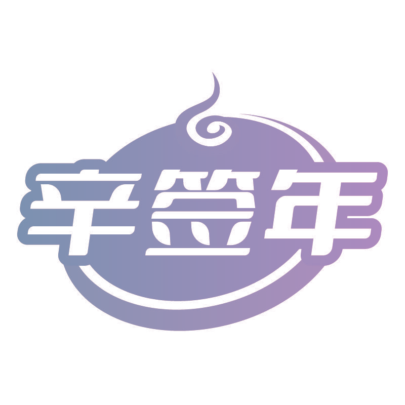辛签年