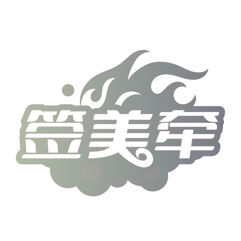 签美牵