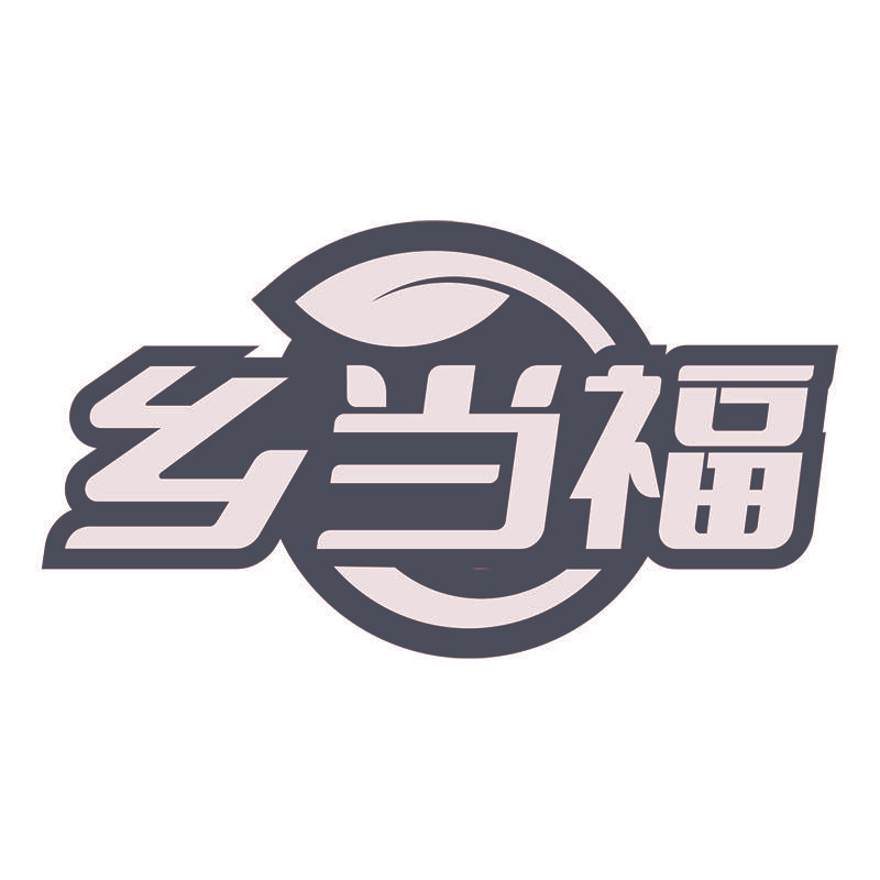 乡当福