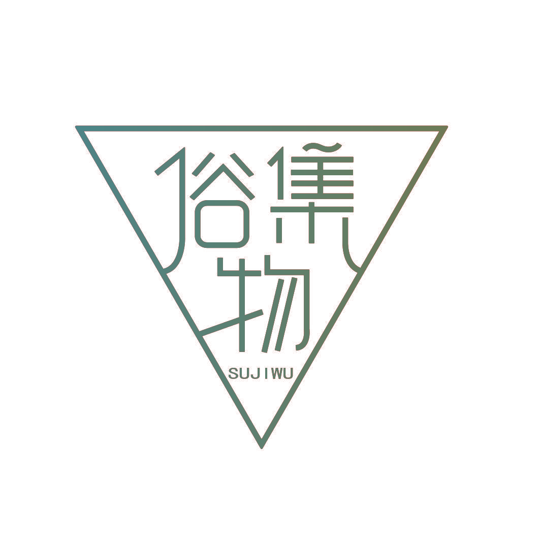 俗集物