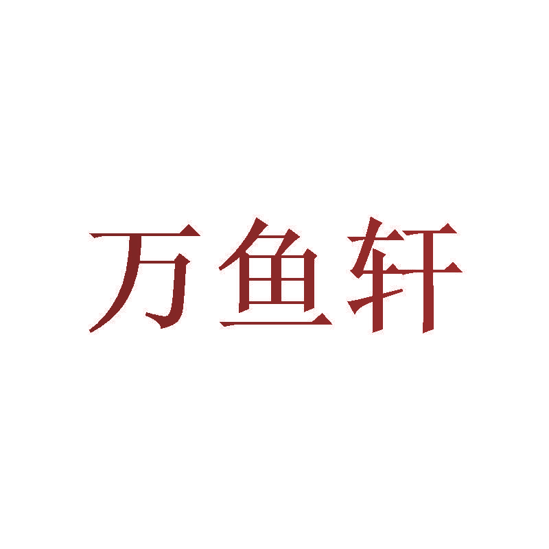 万鱼轩