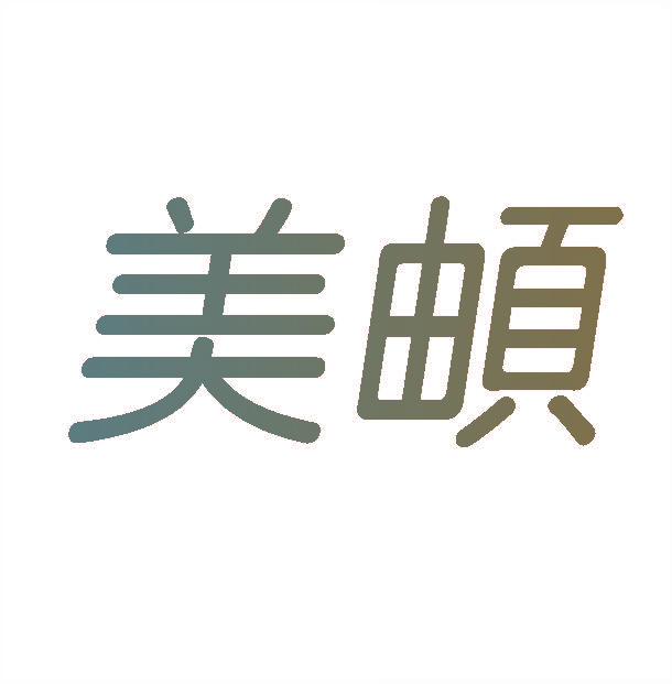 美頔