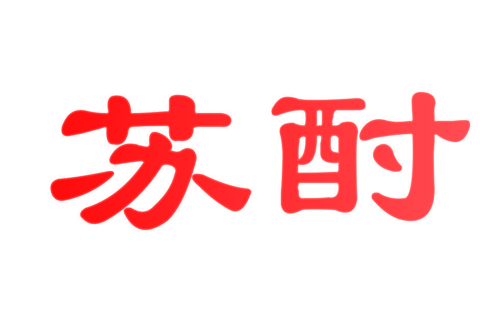 苏酎