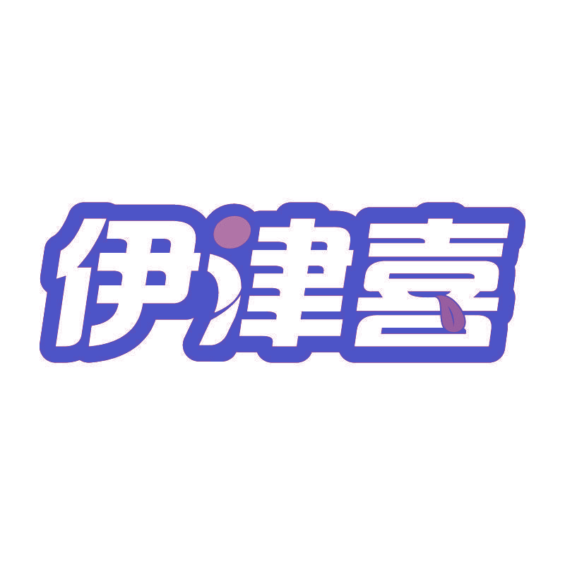 伊津喜