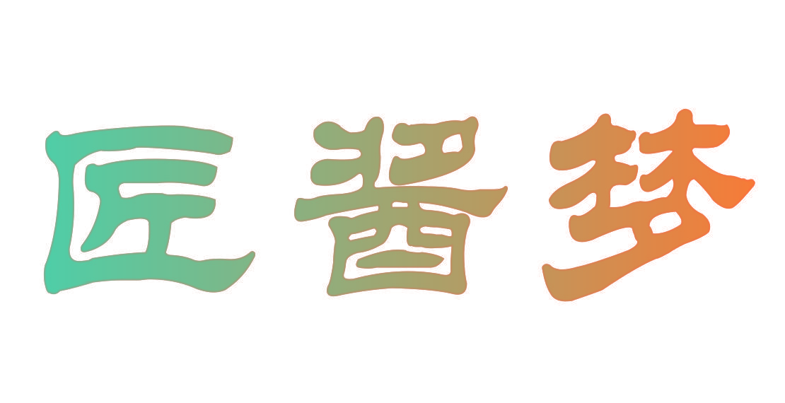 匠酱梦
