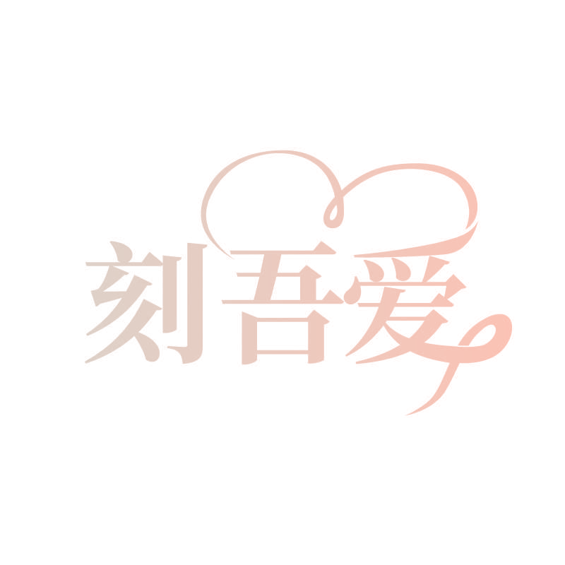 刻吾爱