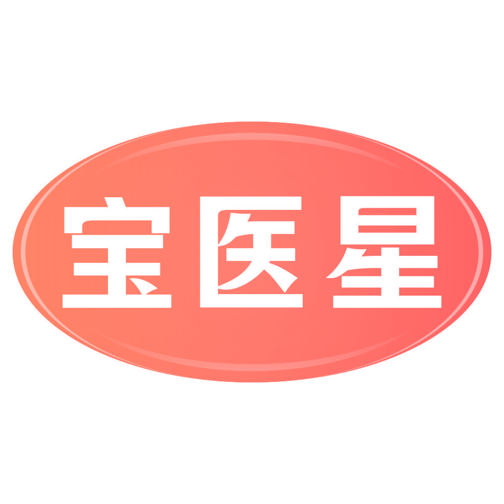 宝医星