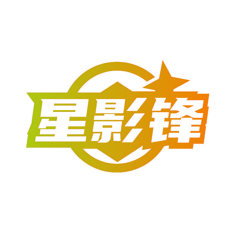 星影锋