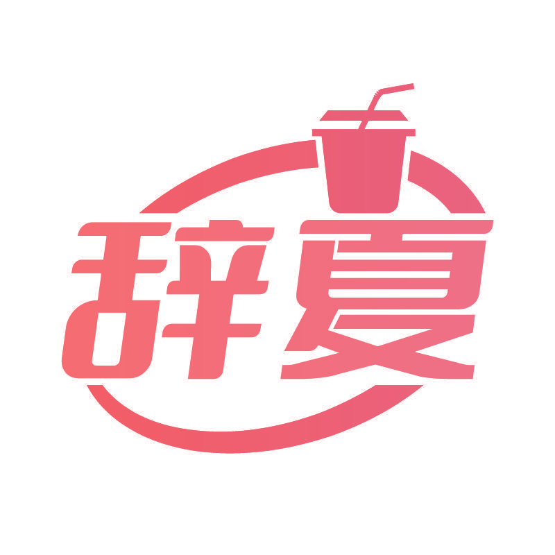 辞夏