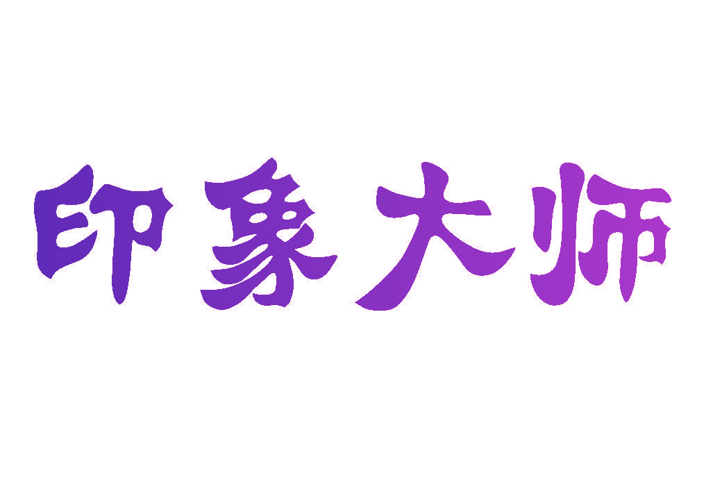 印象大师