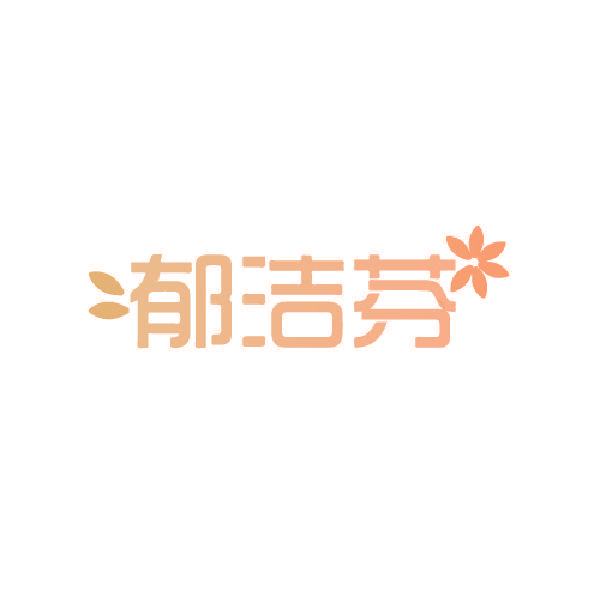 郁洁芬