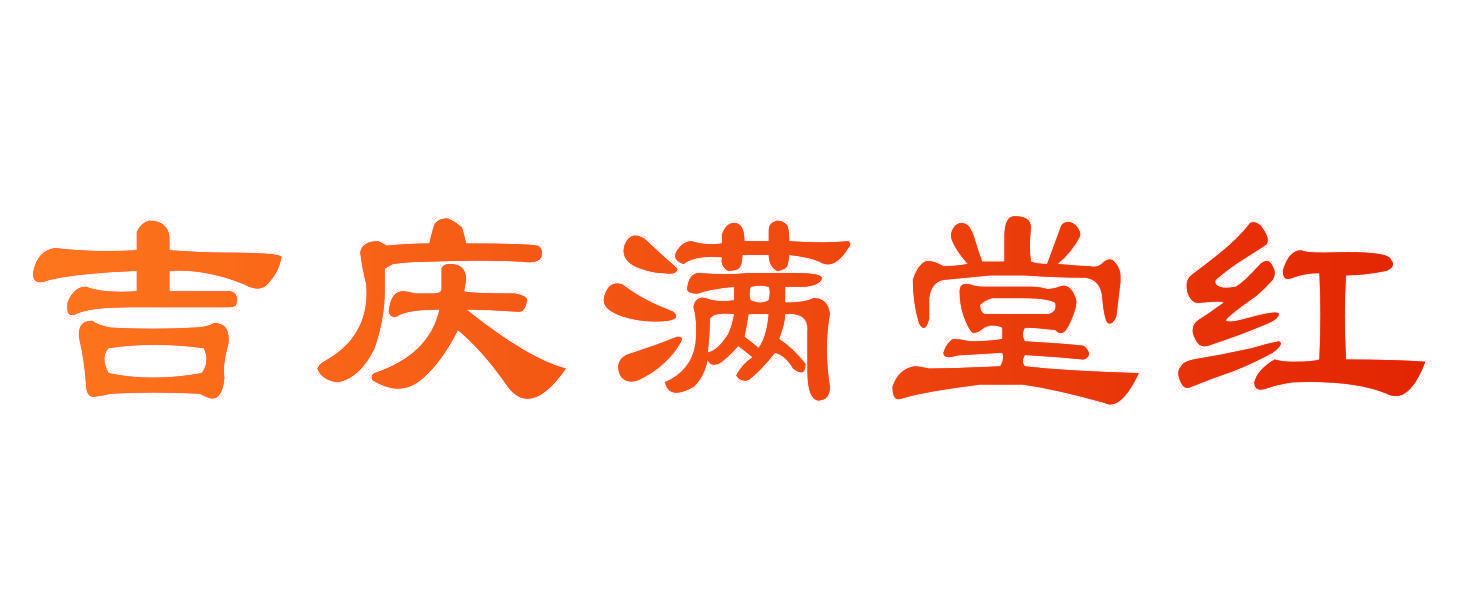吉庆满堂红
