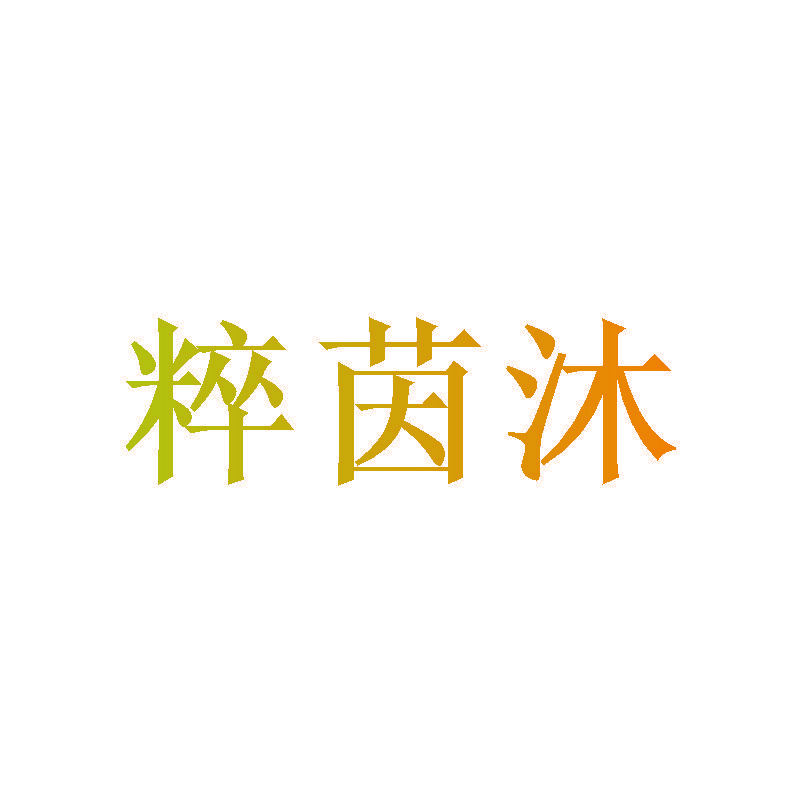 粹茵沐