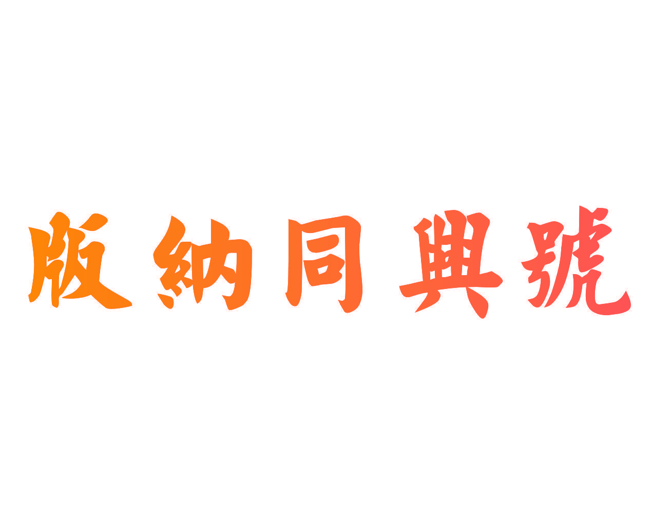 版纳同兴号