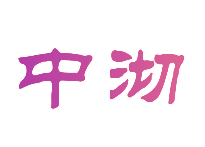 中沏