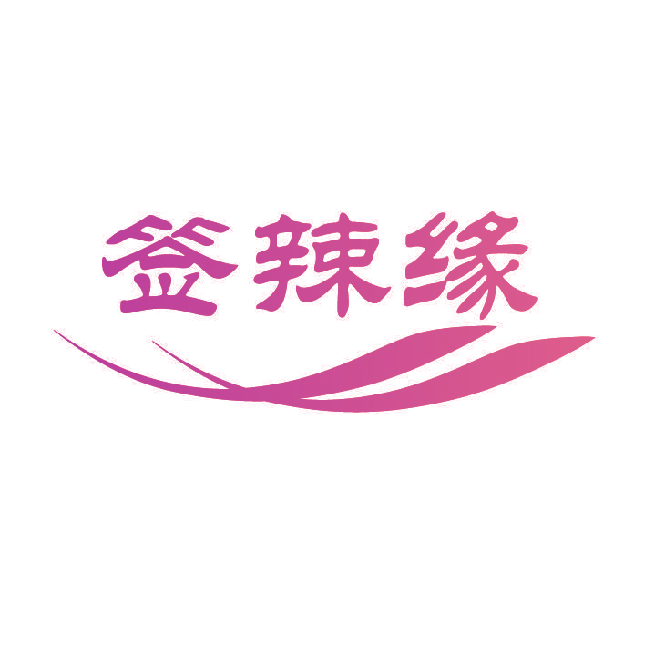签辣缘