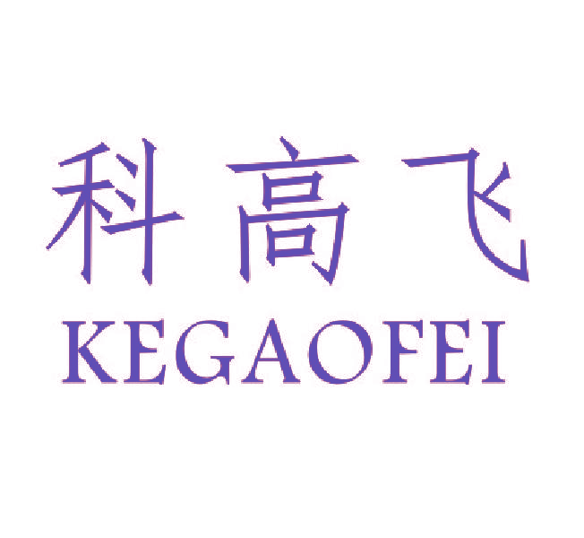 科高飞