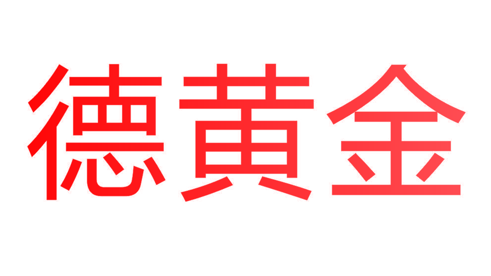 德黄金