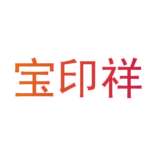 宝印祥