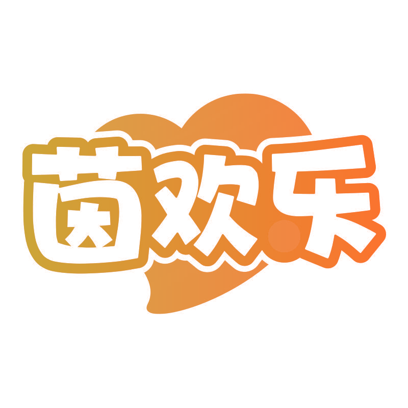 茵欢乐