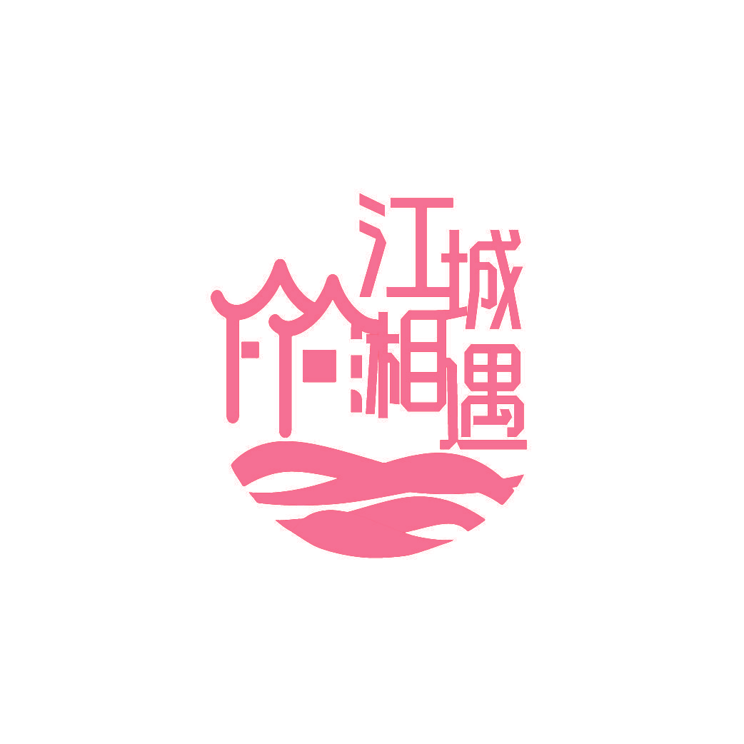 江城湘遇