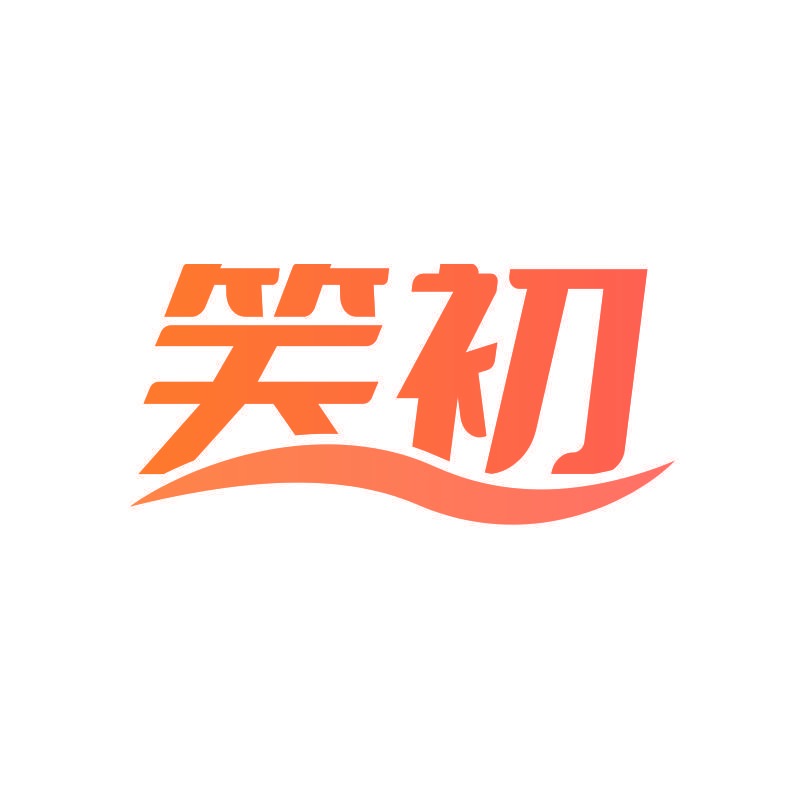笑初