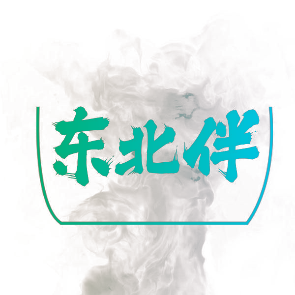 东北伴
