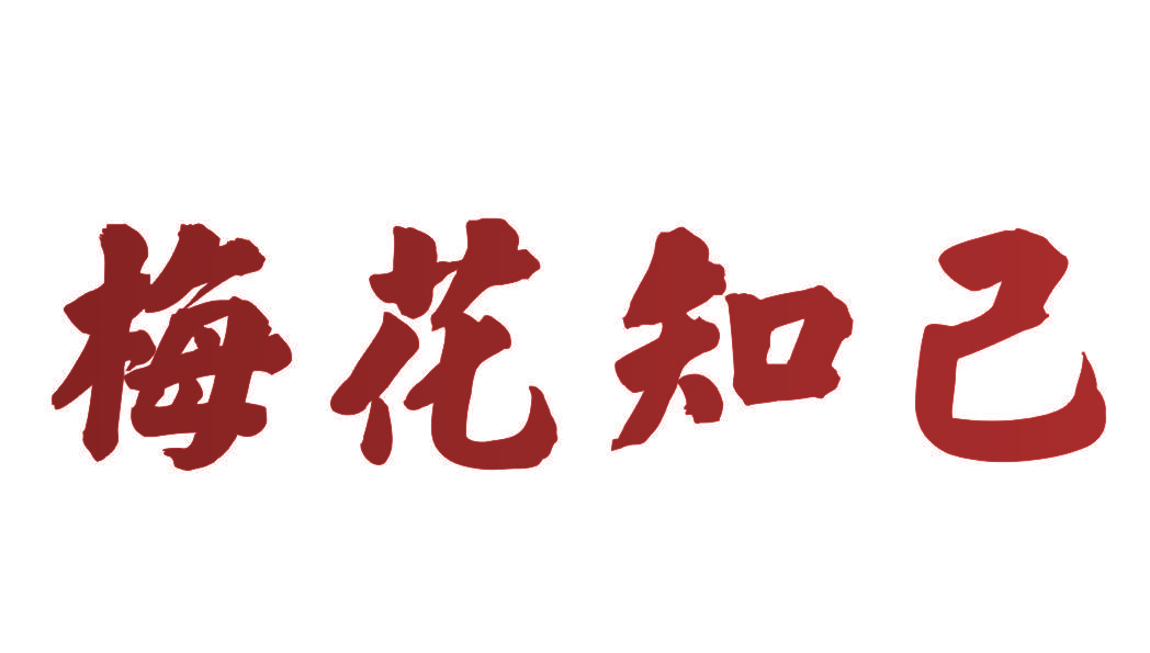梅花知己