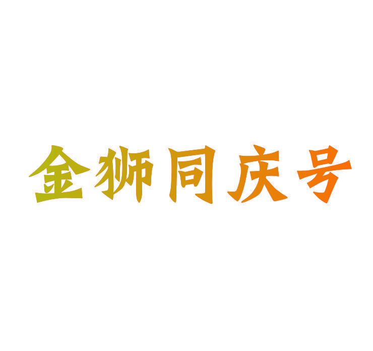 金狮同庆号