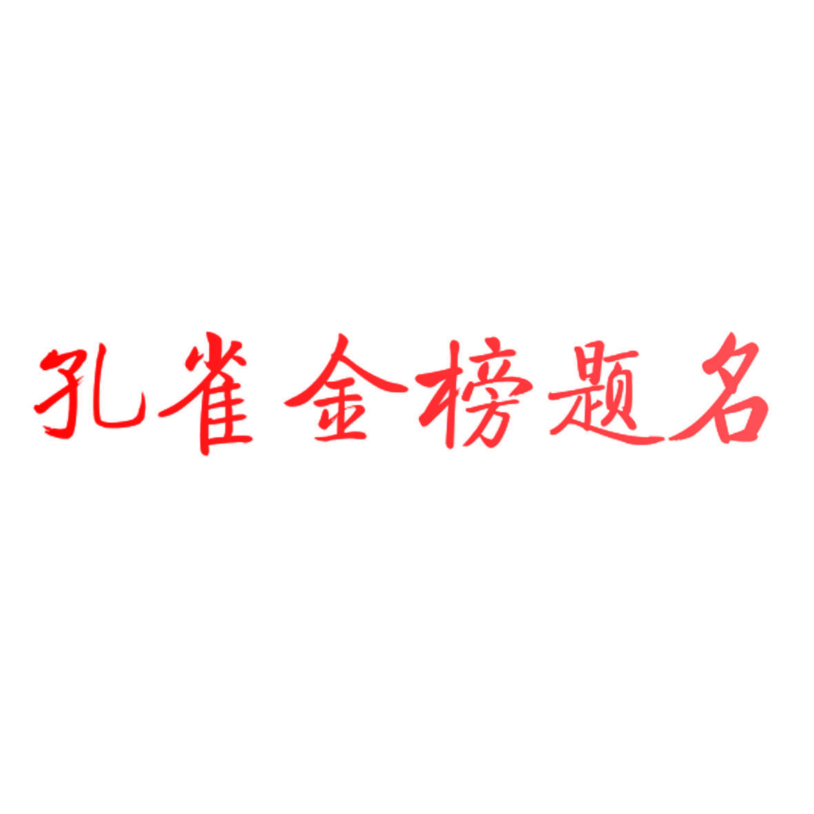 孔雀金榜题名