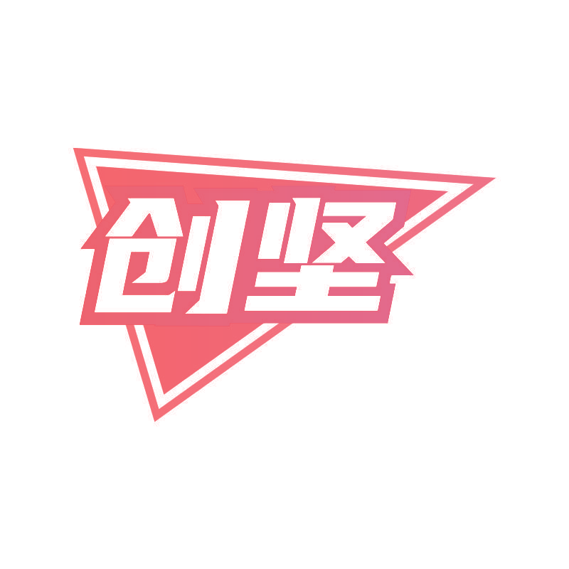 创坚