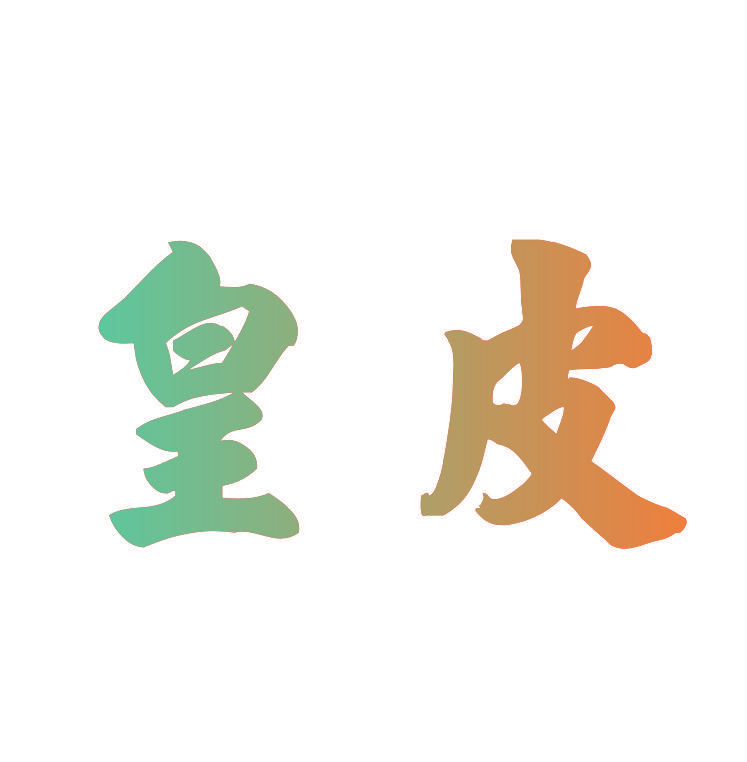 皇皮