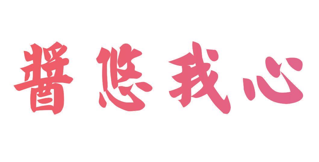 酱悠我心